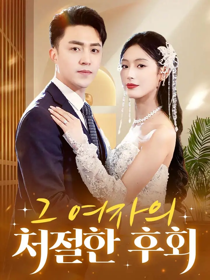  그 여자의 처절한 후회 ﻿﻿ 숏폼 드라마 온라인으로 보기