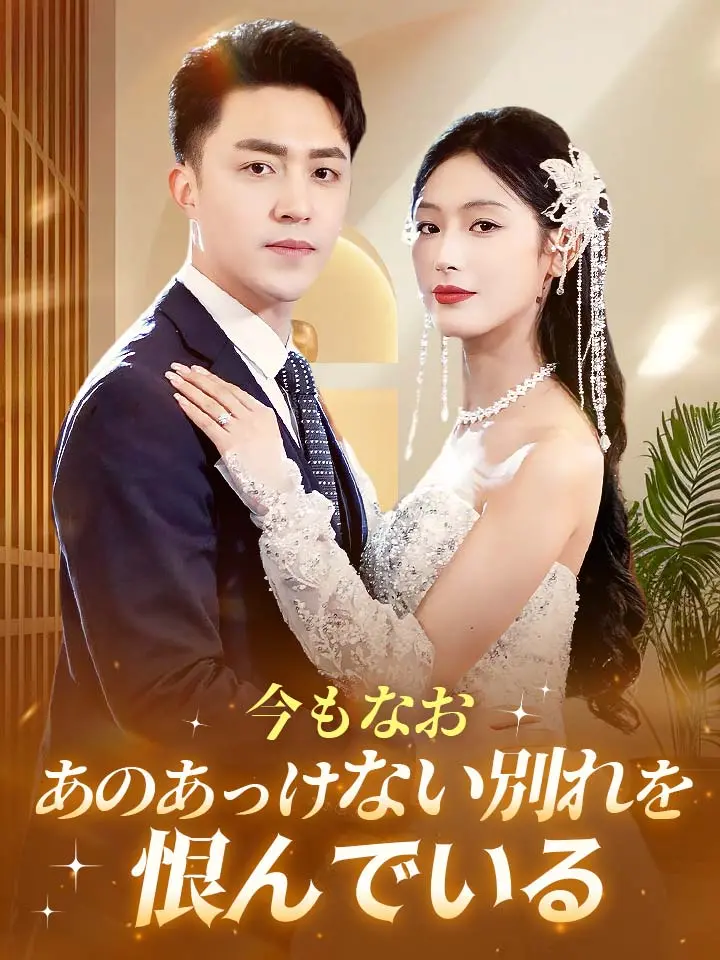 「 今もなおあのあっけない別れを恨んでいる 」ドラマ＆映画&ネタバレ