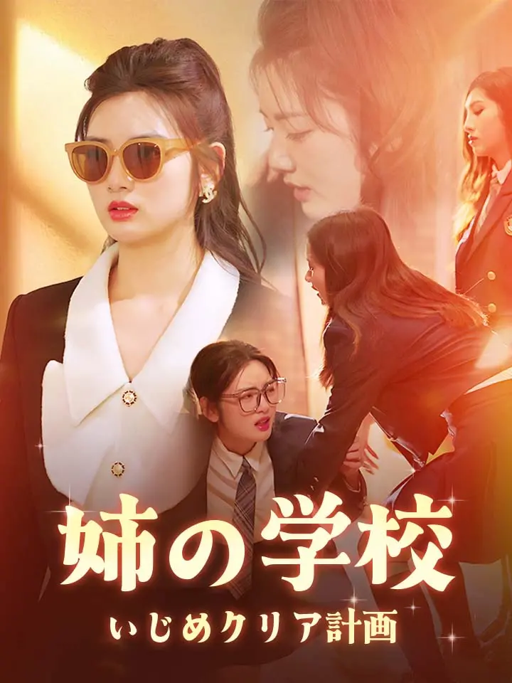 「 姉の学校いじめクリア計画 」ドラマ＆映画&ネタバレ
