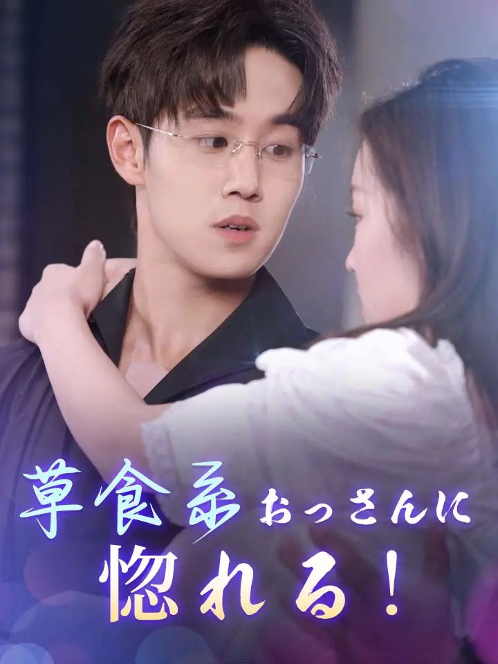 「 草食系おっさんに惚れる！ 」ドラマ＆映画&ネタバレ