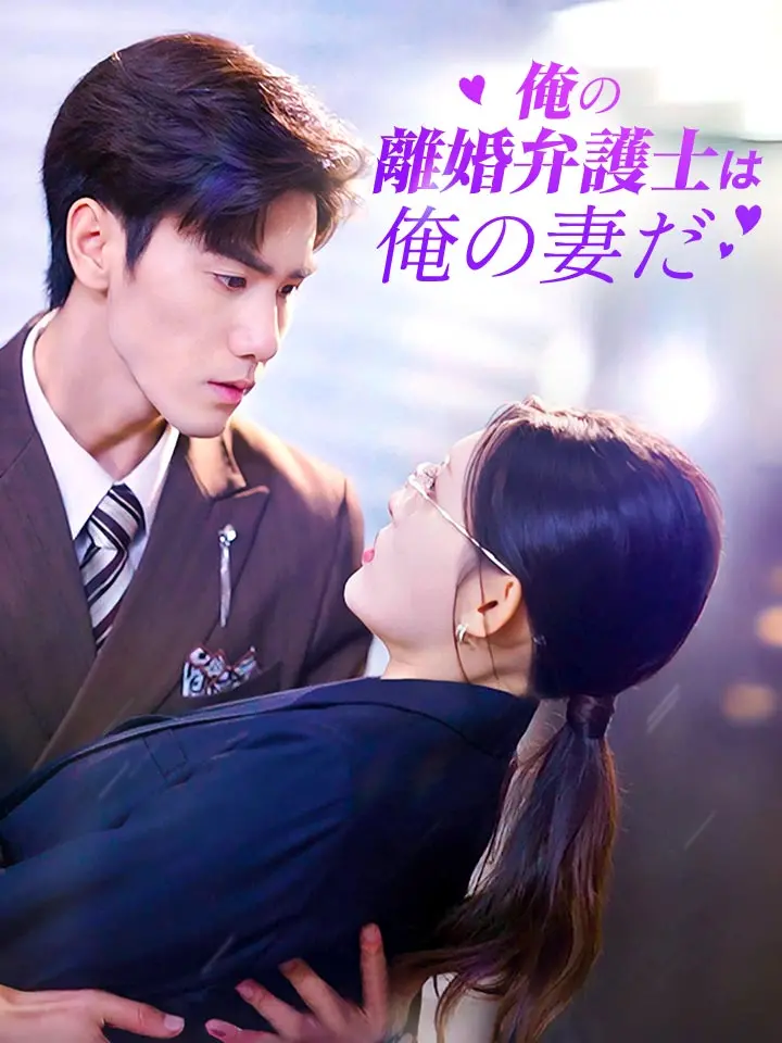 「 俺の離婚弁護士は俺の妻だ 」ドラマ＆映画&ネタバレ
