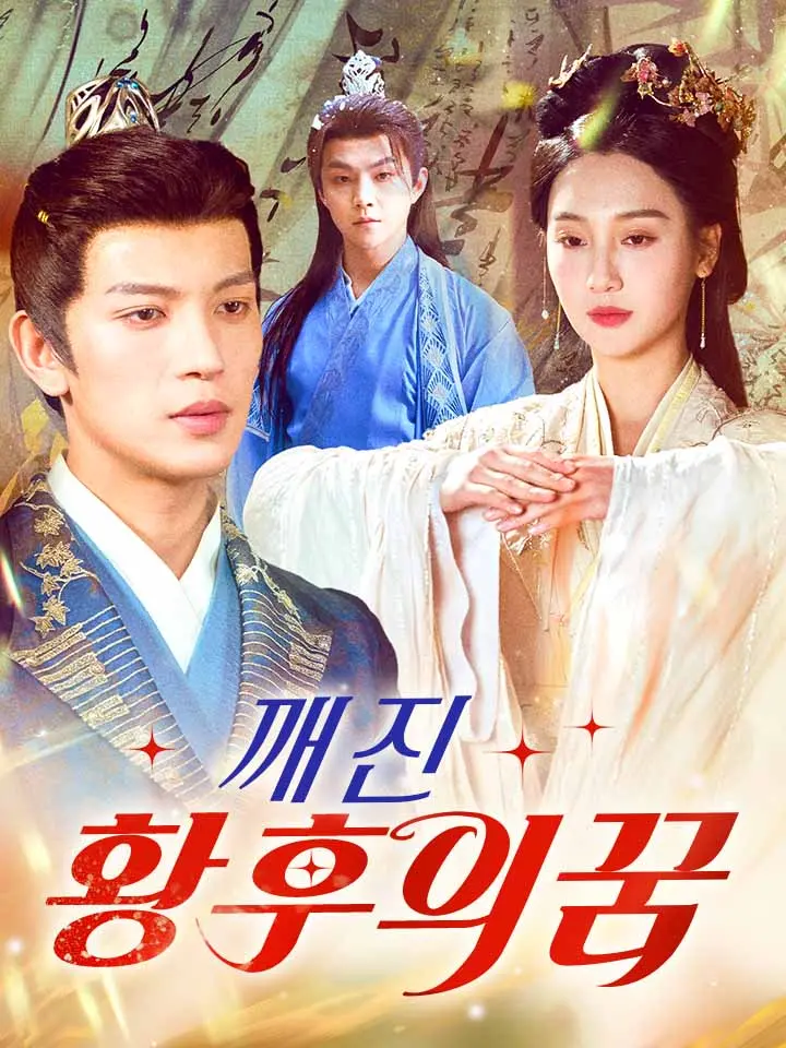 깨진 황후의 꿈 ﻿﻿ 숏폼 드라마 온라인으로 보기