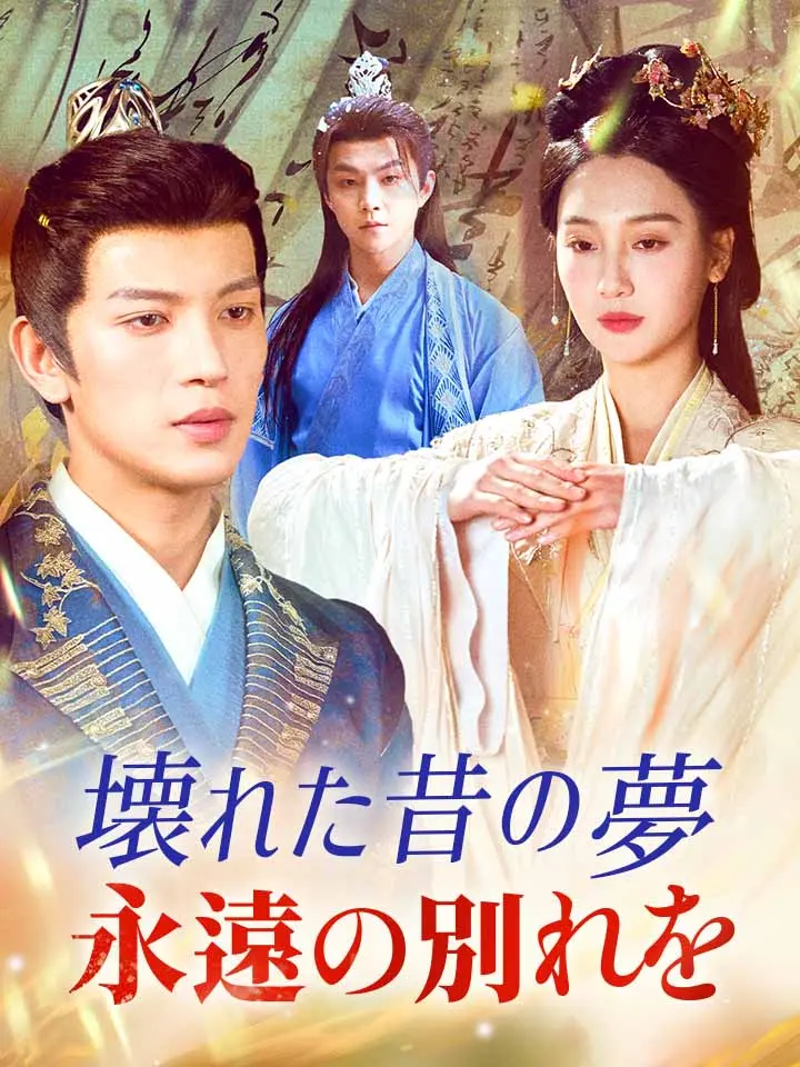 「 壊れた昔の夢永遠の別れを 」ドラマ＆映画&ネタバレ
