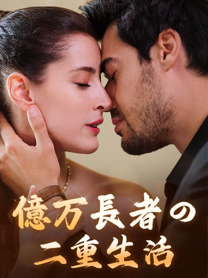 「 億万長者の二重生活 」ドラマ＆映画&ネタバレ
