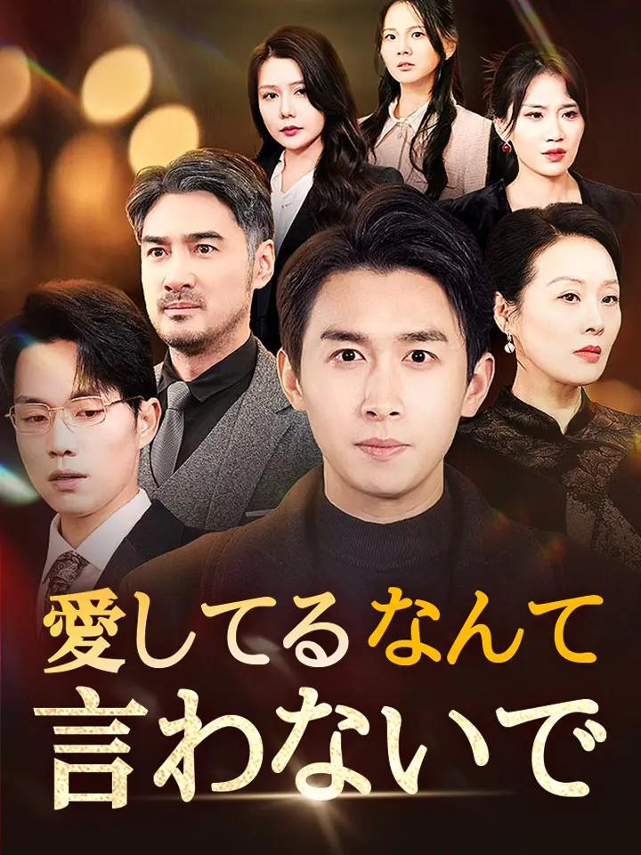 「 愛してるなんて言わないで 」ドラマ＆映画&ネタバレ