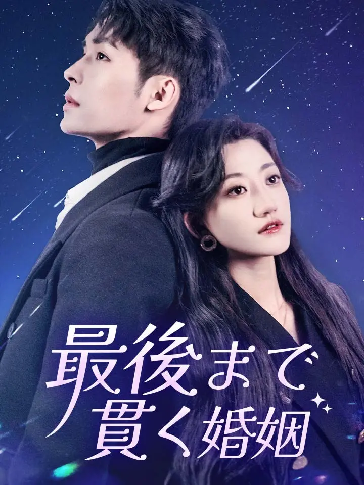 「 最後まで貫く婚姻 」ドラマ＆映画&ネタバレ