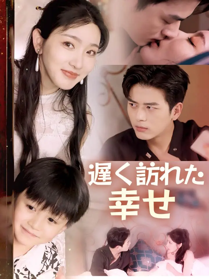 「 遅く訪れた幸せ 」ドラマ＆映画&ネタバレ