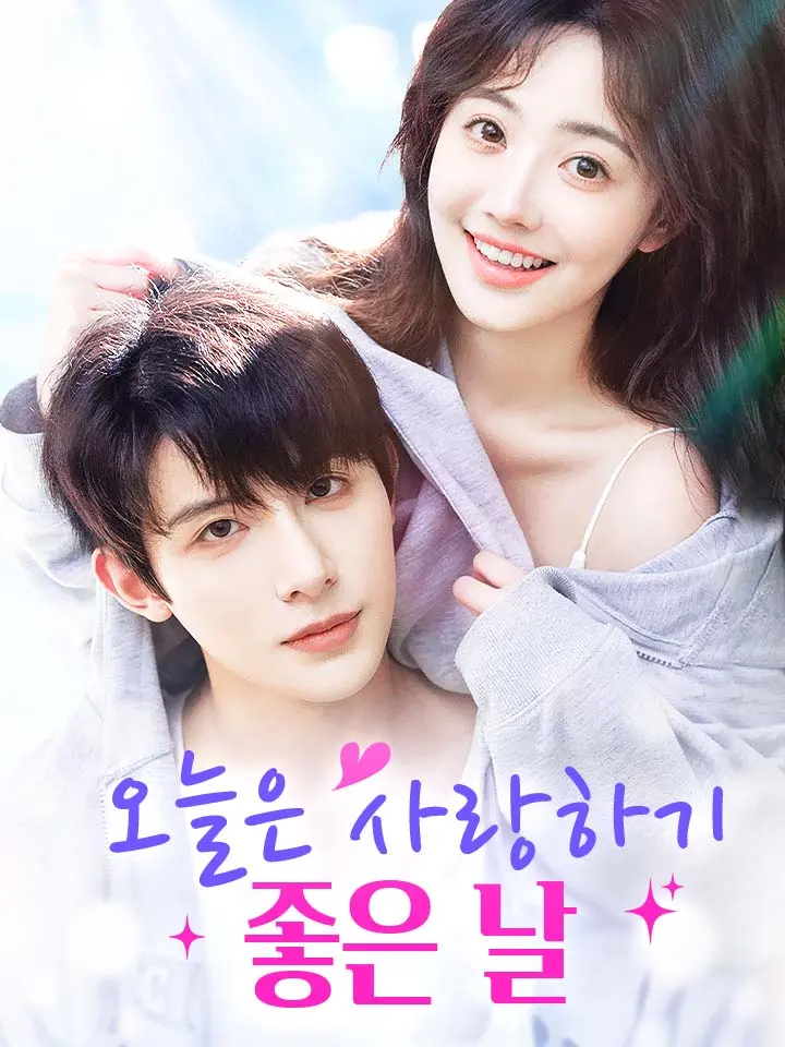  오늘은 사랑하기 좋은 날 ﻿﻿ 숏폼 드라마 온라인으로 보기