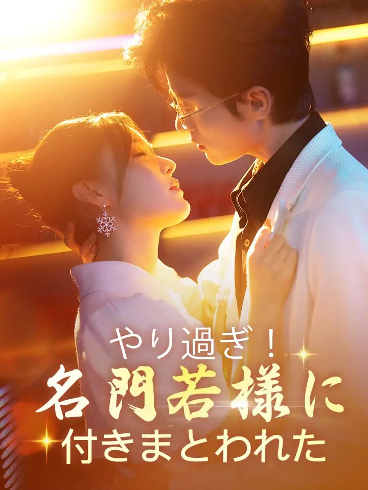「 やり過ぎ！名門若様に付きまとわれた 」ドラマ＆映画&ネタバレ