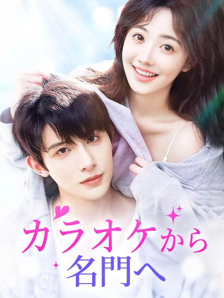 「 カラオケから名門へ 」ドラマ＆映画&ネタバレ