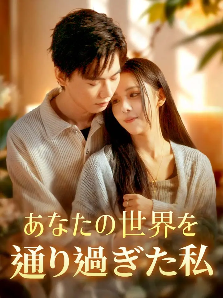 「 あなたの世界を通り過ぎた私 」ドラマ＆映画&ネタバレ