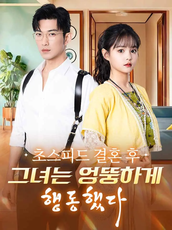  초스피드 결혼 후, 그녀는 엉뚱하게 행동했다 ﻿﻿ 숏폼 드라마 온라인으로 보기