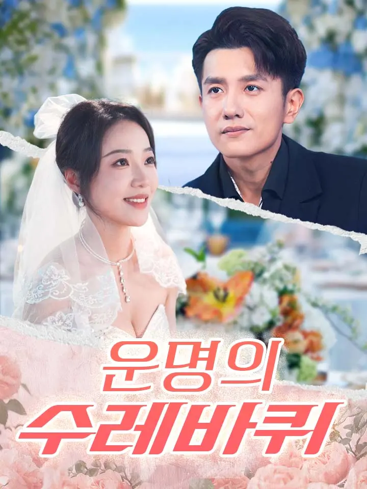  운명의 수레바퀴 ﻿﻿ 숏폼 드라마 온라인으로 보기