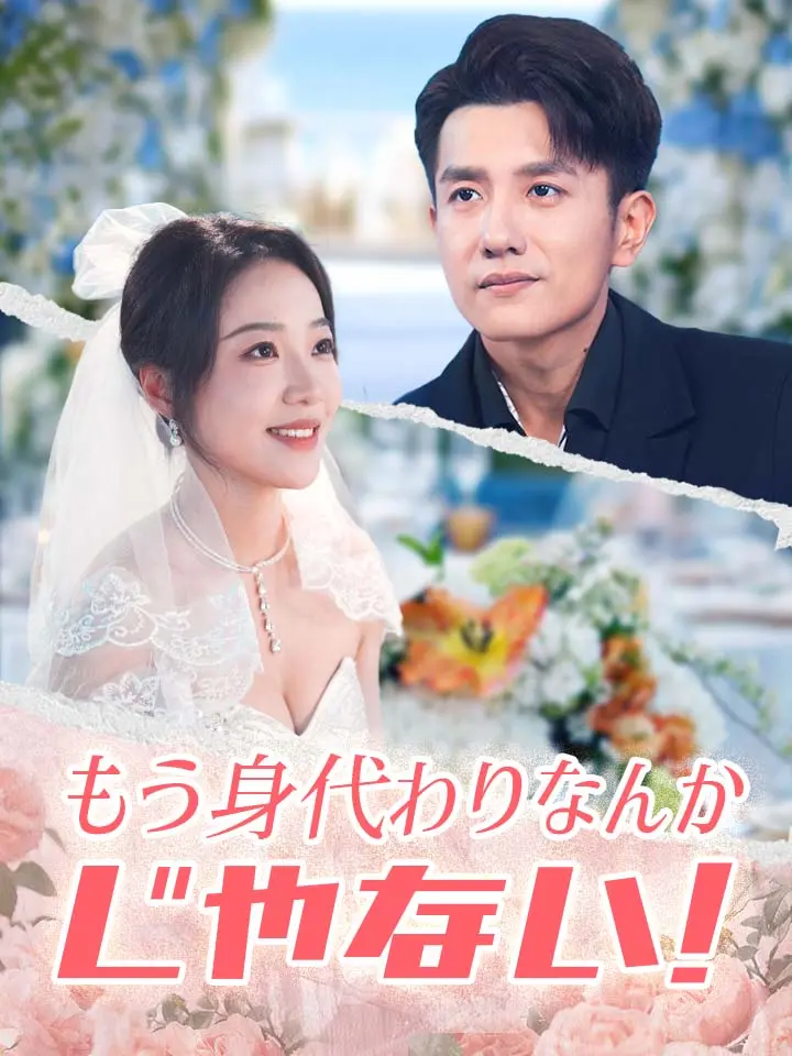 「 もう身代わりなんかじゃない！ 」ドラマ＆映画&ネタバレ