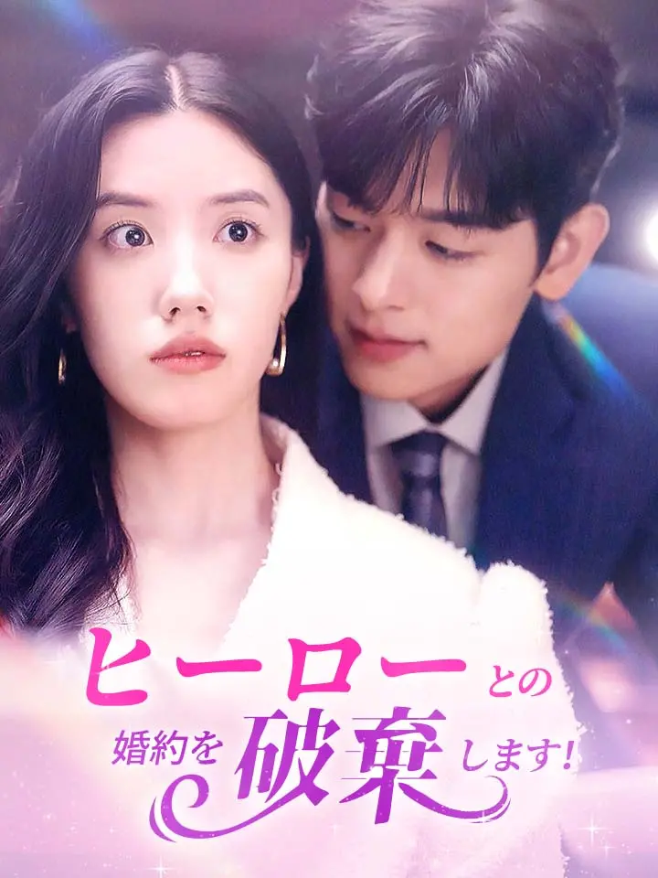 「 ヒーローとの婚約を破棄します！ 」ドラマ＆映画&ネタバレ