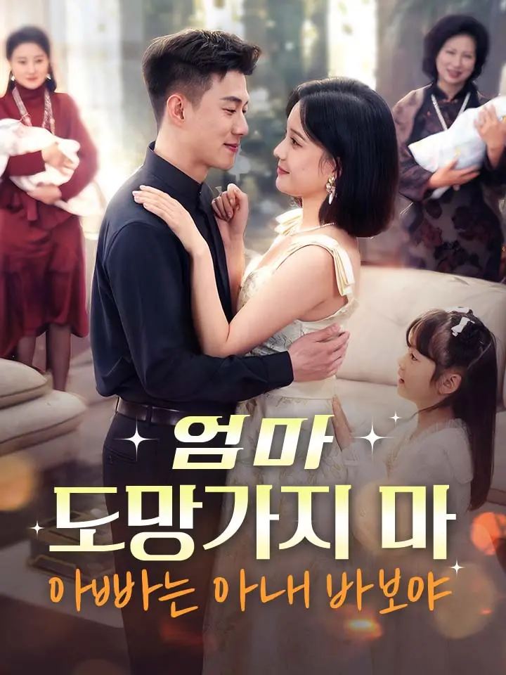  엄마, 도망가지 마, 아빠는 아내 바보야 ﻿﻿ 숏폼 드라마 온라인으로 보기