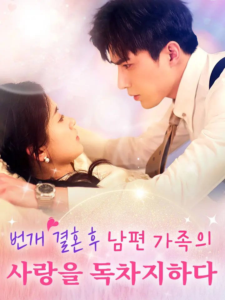  번개 결혼 후, 남편 가족의 사랑을 독차지하다 ﻿﻿ 숏폼 드라마 온라인으로 보기