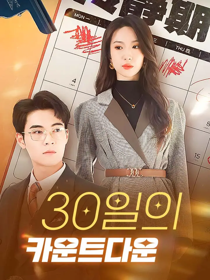 30일의 카운트다운 ﻿﻿ 숏폼 드라마 온라인으로 보기