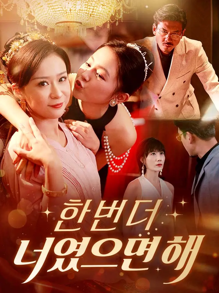  한 번 더, 너였으면 해 ﻿﻿ 숏폼 드라마 온라인으로 보기