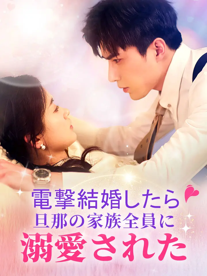 「 電撃結婚したら旦那の家族全員に溺愛された 」ドラマ＆映画&ネタバレ