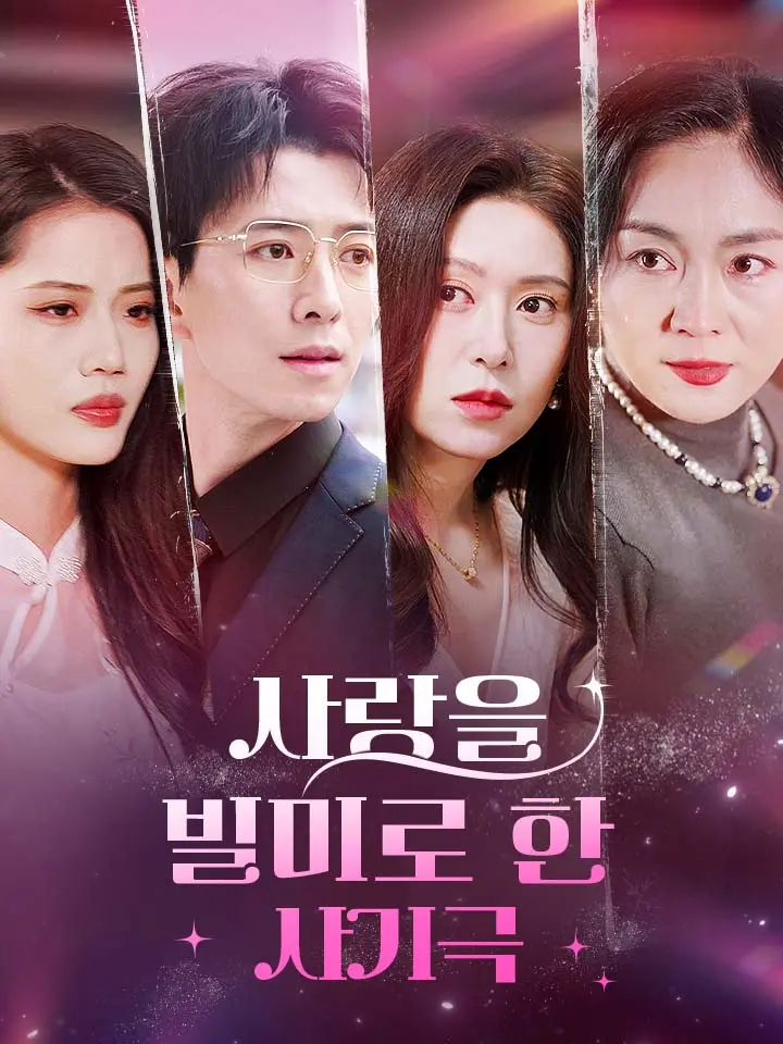  사랑을 빌미로 한 사기극 ﻿﻿ 숏폼 드라마 온라인으로 보기