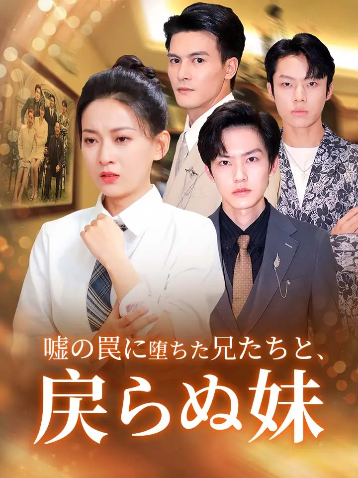 「 嘘の罠に堕ちた兄たちと、戻らぬ妹 」ドラマ＆映画&ネタバレ