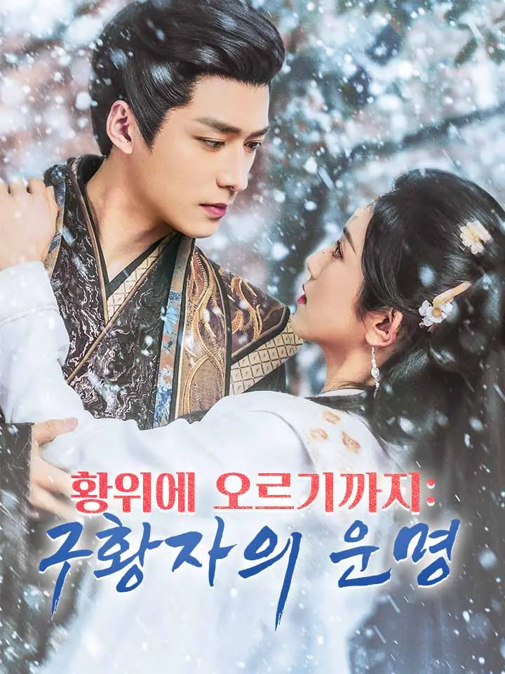  황위에 오르기까지:구황자의 운명 ﻿﻿ 숏폼 드라마 온라인으로 보기