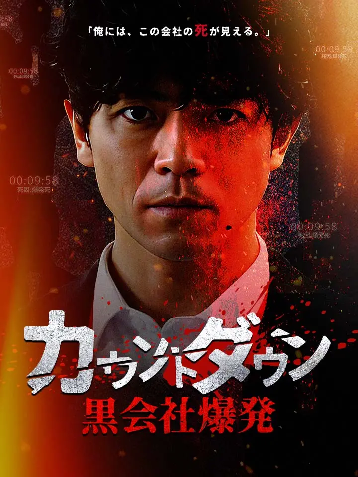 「 カウントダウン黒会社爆発 」ドラマ＆映画&ネタバレ