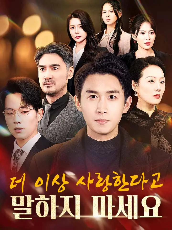  더 이상 사랑한다고 말하지 마세요 ﻿﻿ 숏폼 드라마 온라인으로 보기