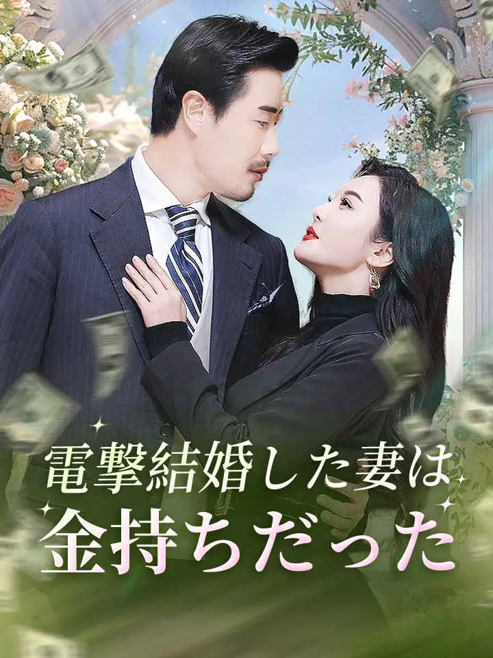 「 電撃結婚した妻は金持ちだった 」ドラマ＆映画&ネタバレ