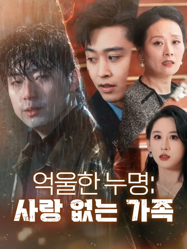  억울한 누명:사랑 없는 가족 ﻿﻿ 숏폼 드라마 온라인으로 보기