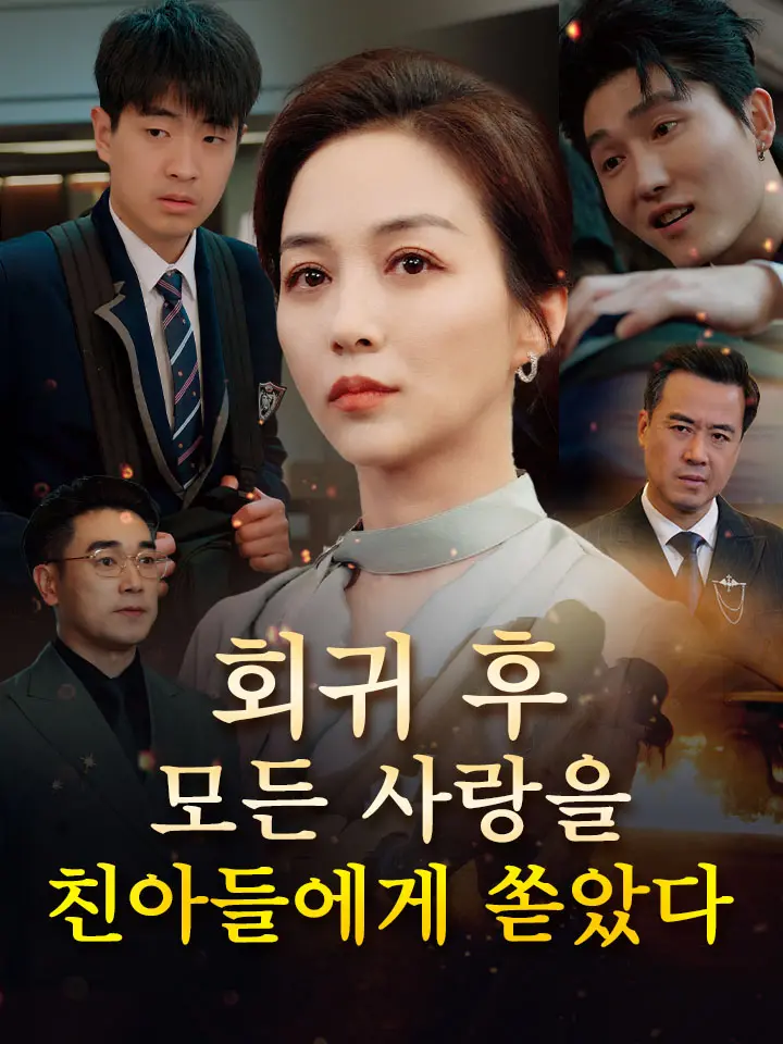  회귀 후, 모든 사랑을 친아들에게 쏟았다 ﻿﻿ 숏폼 드라마 온라인으로 보기