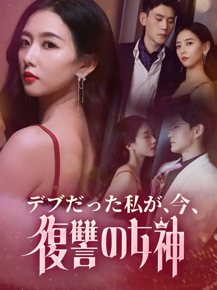 「 デブだった私が、今、復讐の女神 」ドラマ＆映画&ネタバレ