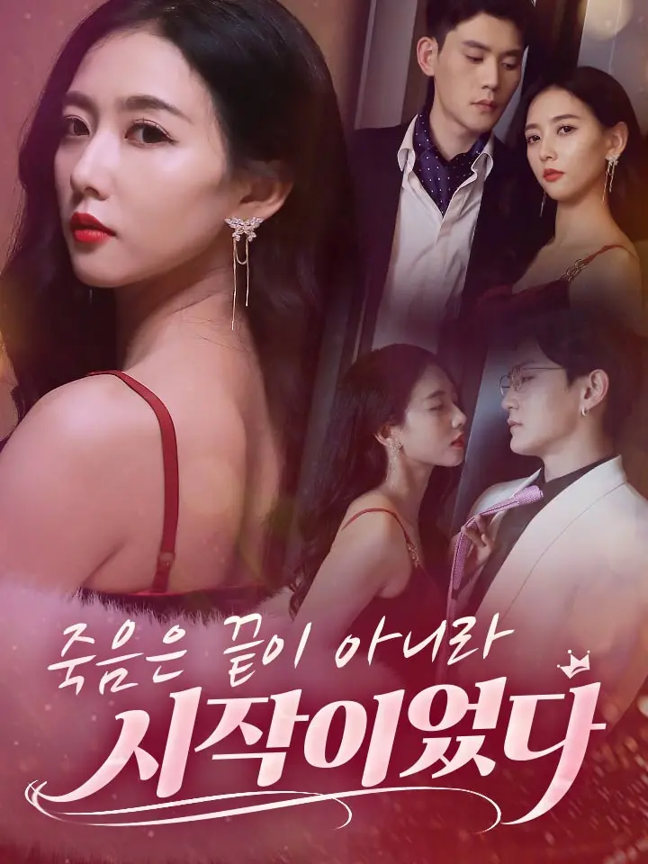  죽음은 끝이 아니라 시작이었다 ﻿﻿ 숏폼 드라마 온라인으로 보기