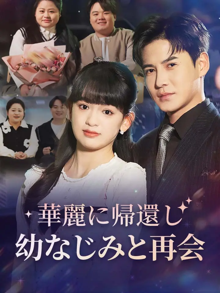 「 華麗に帰還し幼なじみと再会 」ドラマ＆映画&ネタバレ