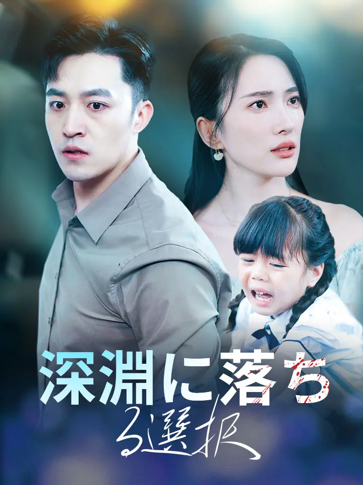 「 深淵に落ちる選択 」ドラマ＆映画&ネタバレ
