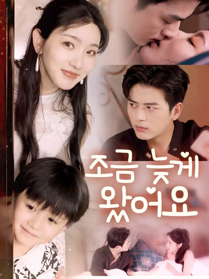  조금 늦게 왔어요 ﻿﻿ 숏폼 드라마 온라인으로 보기