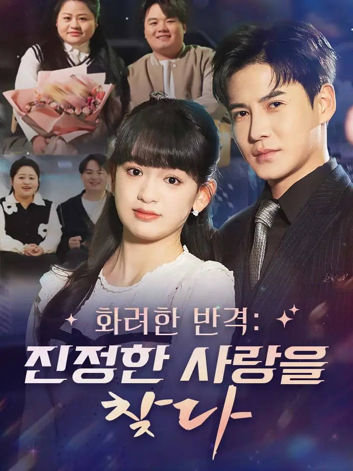  화려한 반격: 진정한 사랑을 찾다 ﻿﻿ 숏폼 드라마 온라인으로 보기