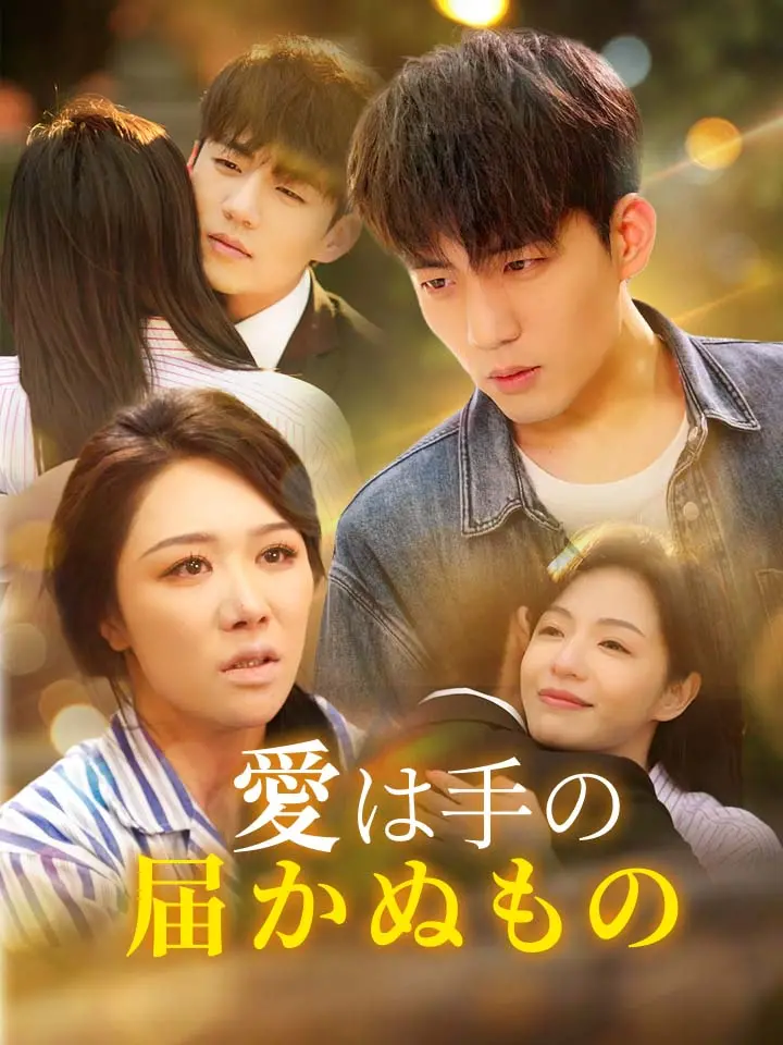 「 愛は手の届かぬもの 」ドラマ＆映画&ネタバレ