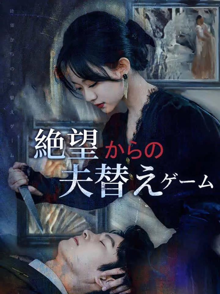 「 絶望からの夫替えゲーム 」ドラマ＆映画&ネタバレ
