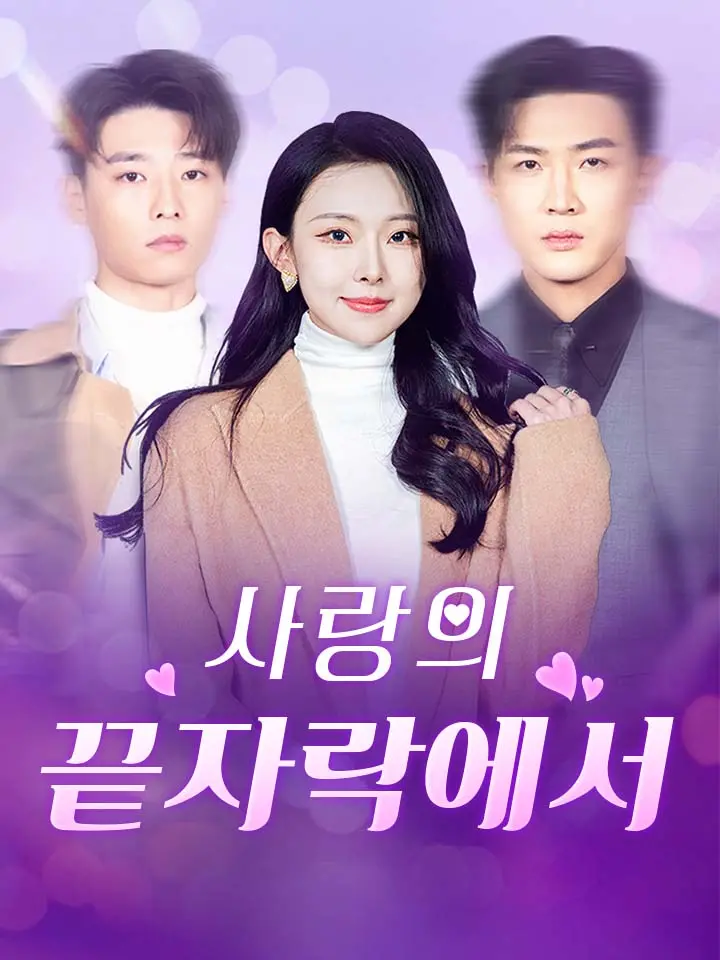  사랑의 끝자락에서 ﻿﻿ 숏폼 드라마 온라인으로 보기