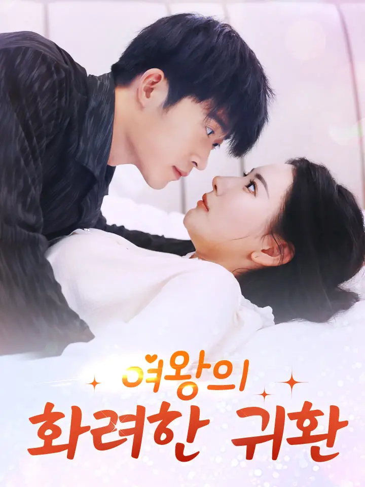  여왕의 화려한 귀환 ﻿﻿ 숏폼 드라마 온라인으로 보기