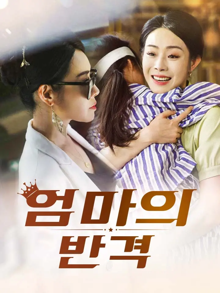  엄마의 반격 ﻿﻿ 숏폼 드라마 온라인으로 보기