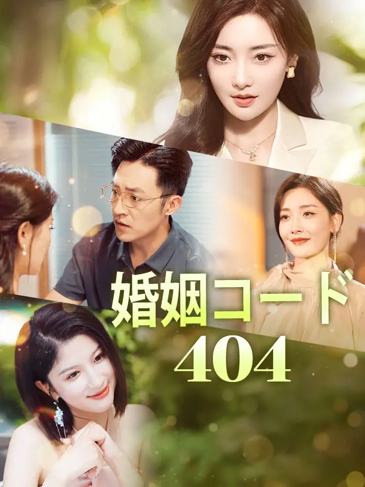 「 婚姻コード404 」ドラマ＆映画&ネタバレ
