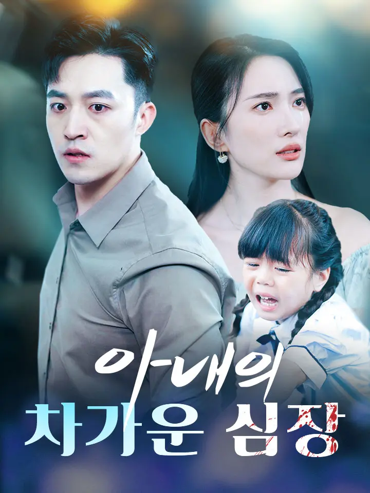 아내의 차가운 심장 ﻿﻿ 숏폼 드라마 온라인으로 보기