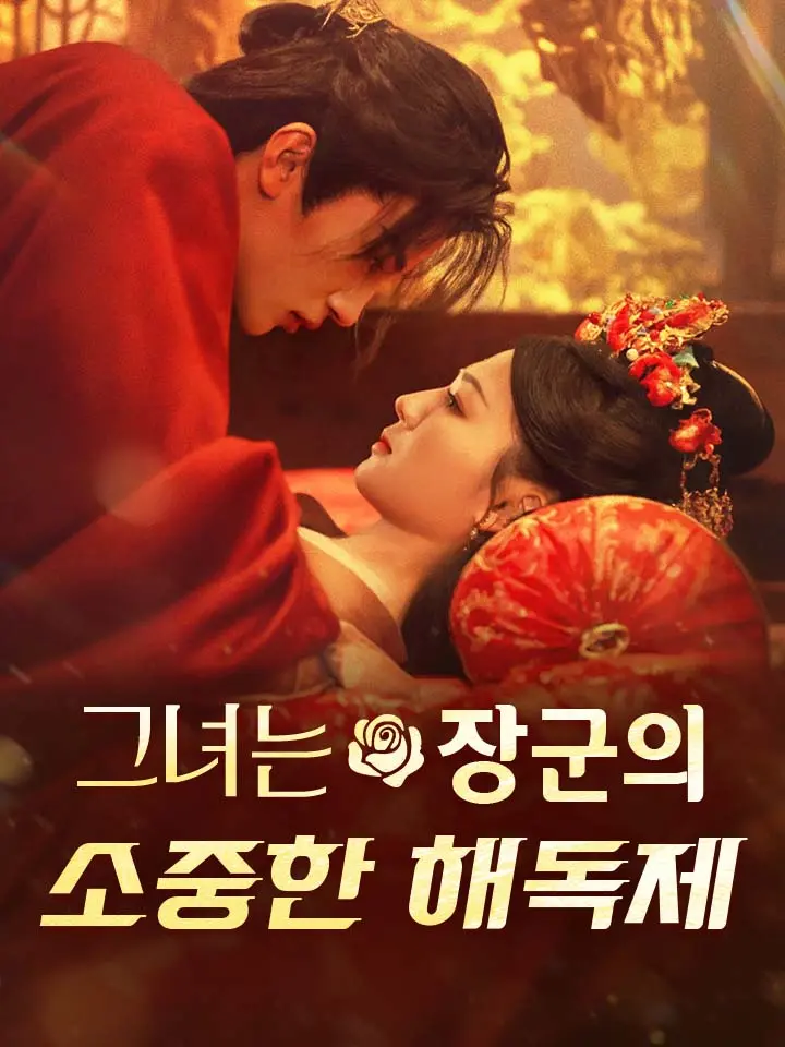  그녀는 장군의 소중한 해독제 ﻿﻿ 숏폼 드라마 온라인으로 보기