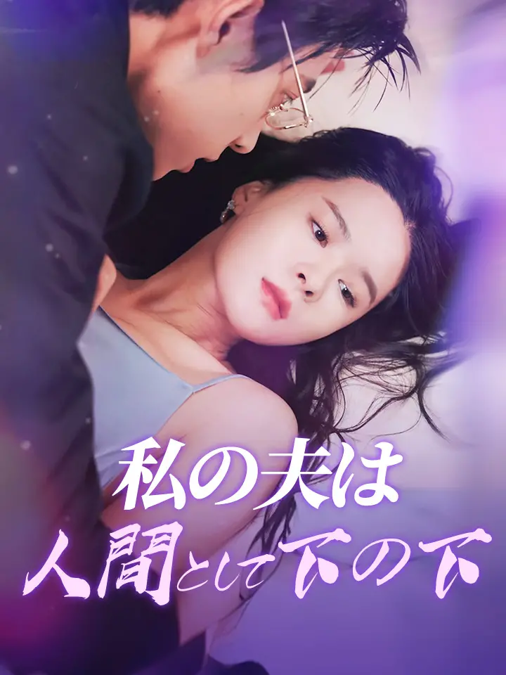 「 私の夫は人間として下の下 」ドラマ＆映画&ネタバレ