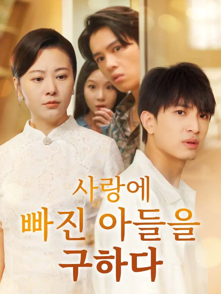  사랑에 빠진 아들을 구하다 ﻿﻿ 숏폼 드라마 온라인으로 보기
