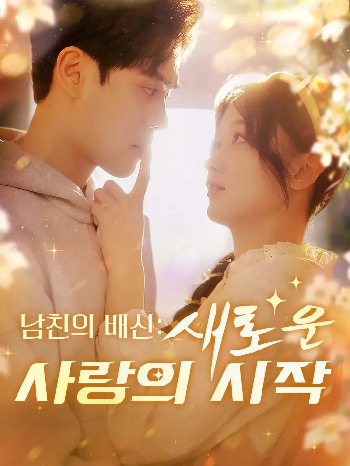  남친의 배신: 새로운 사랑의 시작 ﻿﻿ 숏폼 드라마 온라인으로 보기