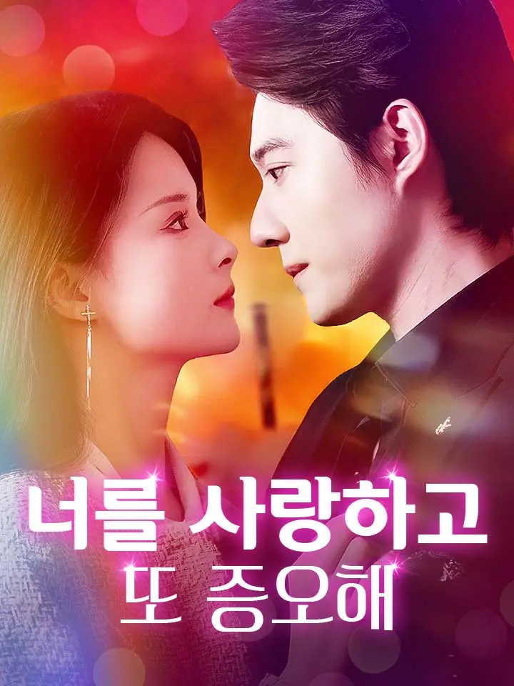 너를 사랑하고 또 증오해 ﻿﻿ 숏폼 드라마 온라인으로 보기